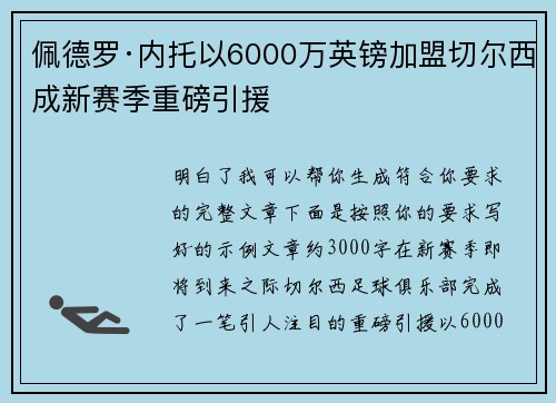 佩德罗·内托以6000万英镑加盟切尔西成新赛季重磅引援