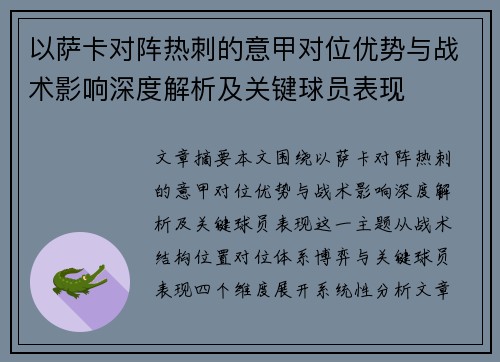 以萨卡对阵热刺的意甲对位优势与战术影响深度解析及关键球员表现