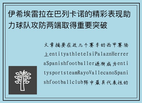 伊希埃雷拉在巴列卡诺的精彩表现助力球队攻防两端取得重要突破