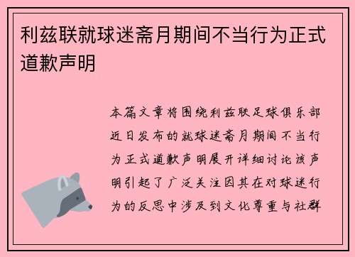 利兹联就球迷斋月期间不当行为正式道歉声明 利兹联就球迷斋月期间不当行为正式道歉声明