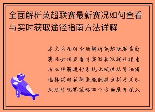 全面解析英超联赛最新赛况如何查看与实时获取途径指南方法详解 全面解析英超联赛最新赛况如何查看与实时获取途径指南方法详解