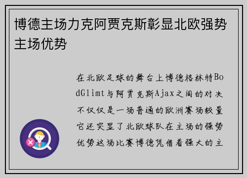博德主场力克阿贾克斯彰显北欧强势主场优势