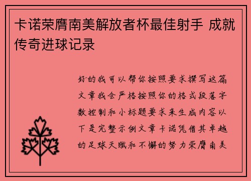 卡诺荣膺南美解放者杯最佳射手 成就传奇进球记录