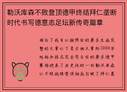 勒沃库森不败登顶德甲终结拜仁垄断时代书写德意志足坛新传奇篇章 勒沃库森不败登顶德甲终结拜仁垄断时代书写德意志足坛新传奇篇章