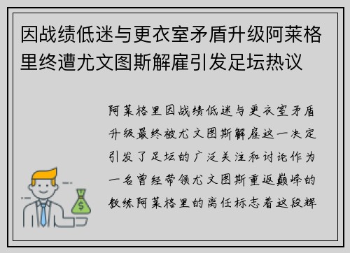 因战绩低迷与更衣室矛盾升级阿莱格里终遭尤文图斯解雇引发足坛热议 因战绩低迷与更衣室矛盾升级阿莱格里终遭尤文图斯解雇引发足坛热议