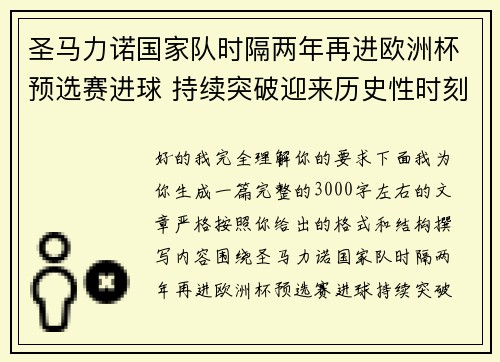 圣马力诺国家队时隔两年再进欧洲杯预选赛进球 持续突破迎来历史性时刻 圣马力诺国家队时隔两年再进欧洲杯预选赛进球 持续突破迎来历史性时刻