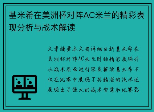 基米希在美洲杯对阵AC米兰的精彩表现分析与战术解读 基米希在美洲杯对阵AC米兰的精彩表现分析与战术解读