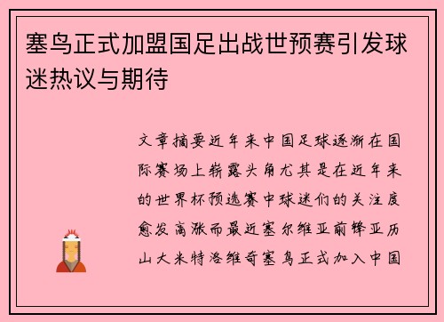 塞鸟正式加盟国足出战世预赛引发球迷热议与期待