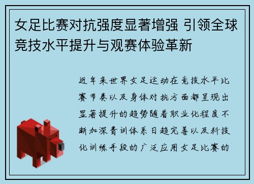 女足比赛对抗强度显著增强 引领全球竞技水平提升与观赛体验革新 女足比赛对抗强度显著增强 引领全球竞技水平提升与观赛体验革新