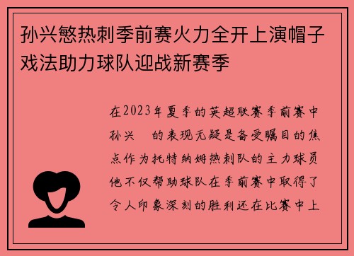 孙兴慜热刺季前赛火力全开上演帽子戏法助力球队迎战新赛季