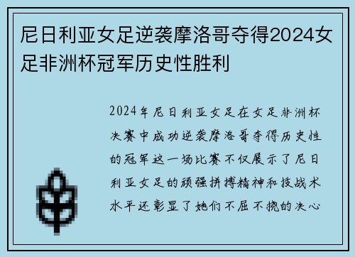 尼日利亚女足逆袭摩洛哥夺得2024女足非洲杯冠军历史性胜利 尼日利亚女足逆袭摩洛哥夺得2024女足非洲杯冠军历史性胜利