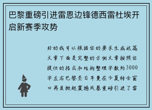巴黎重磅引进雷恩边锋德西雷杜埃开启新赛季攻势 巴黎重磅引进雷恩边锋德西雷杜埃开启新赛季攻势