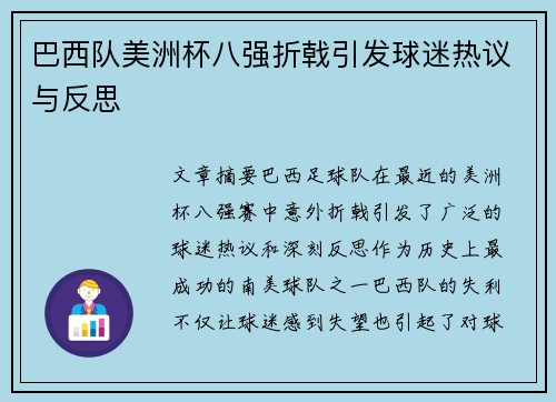 巴西队美洲杯八强折戟引发球迷热议与反思 巴西队美洲杯八强折戟引发球迷热议与反思