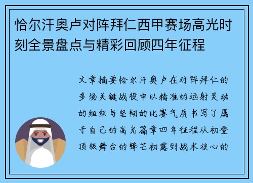 恰尔汗奥卢对阵拜仁西甲赛场高光时刻全景盘点与精彩回顾四年征程 恰尔汗奥卢对阵拜仁西甲赛场高光时刻全景盘点与精彩回顾四年征程