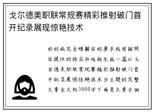 戈尔德美职联常规赛精彩推射破门首开纪录展现惊艳技术 戈尔德美职联常规赛精彩推射破门首开纪录展现惊艳技术