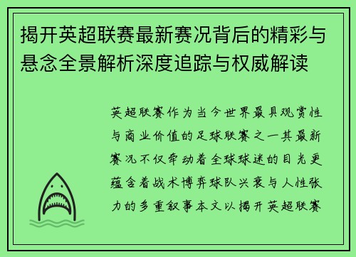 揭开英超联赛最新赛况背后的精彩与悬念全景解析深度追踪与权威解读 揭开英超联赛最新赛况背后的精彩与悬念全景解析深度追踪与权威解读