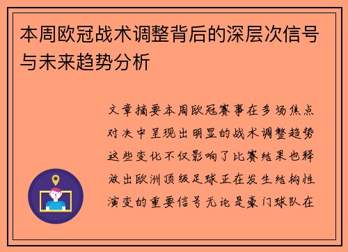 本周欧冠战术调整背后的深层次信号与未来趋势分析 本周欧冠战术调整背后的深层次信号与未来趋势分析