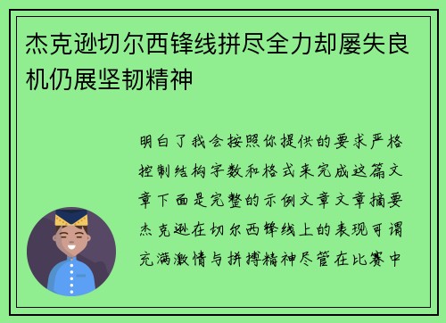 杰克逊切尔西锋线拼尽全力却屡失良机仍展坚韧精神 杰克逊切尔西锋线拼尽全力却屡失良机仍展坚韧精神
