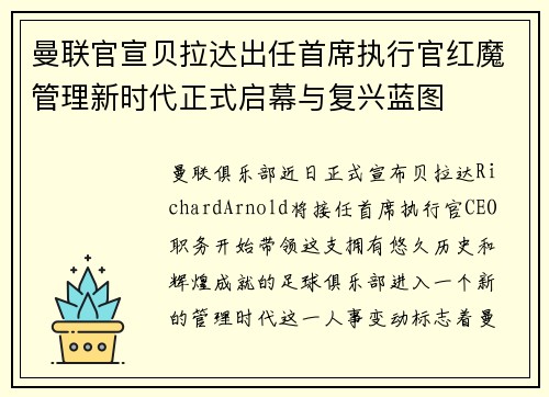曼联官宣贝拉达出任首席执行官红魔管理新时代正式启幕与复兴蓝图