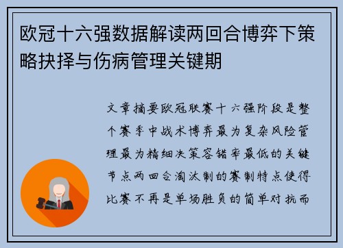 欧冠十六强数据解读两回合博弈下策略抉择与伤病管理关键期 欧冠十六强数据解读两回合博弈下策略抉择与伤病管理关键期