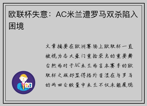 欧联杯失意:AC米兰遭罗马双杀陷入困境 欧联杯失意:AC米兰遭罗马双杀陷入困境
