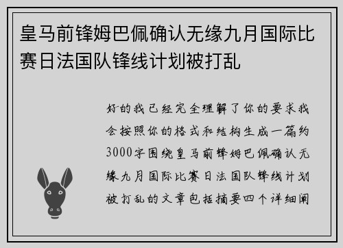 皇马前锋姆巴佩确认无缘九月国际比赛日法国队锋线计划被打乱