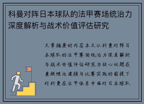 科曼对阵日本球队的法甲赛场统治力深度解析与战术价值评估研究 科曼对阵日本球队的法甲赛场统治力深度解析与战术价值评估研究
