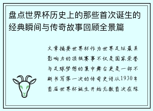 盘点世界杯历史上的那些首次诞生的经典瞬间与传奇故事回顾全景篇 盘点世界杯历史上的那些首次诞生的经典瞬间与传奇故事回顾全景篇