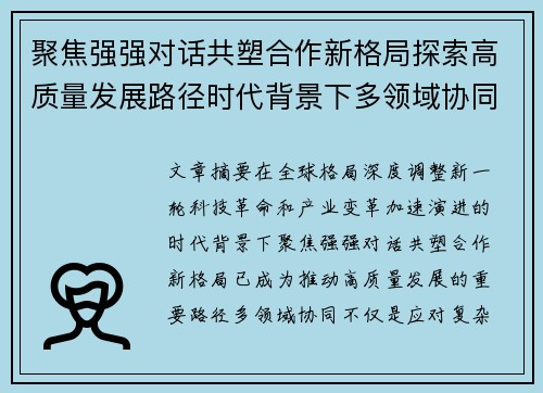 聚焦强强对话共塑合作新格局探索高质量发展路径时代背景下多领域协同 聚焦强强对话共塑合作新格局探索高质量发展路径时代背景下多领域协同