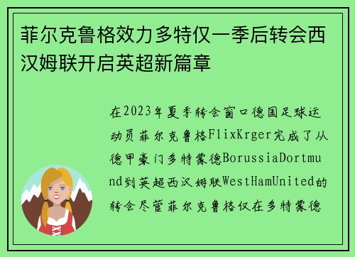 菲尔克鲁格效力多特仅一季后转会西汉姆联开启英超新篇章 菲尔克鲁格效力多特仅一季后转会西汉姆联开启英超新篇章