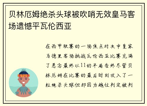贝林厄姆绝杀头球被吹哨无效皇马客场遗憾平瓦伦西亚