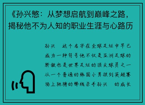 《孙兴慜:从梦想启航到巅峰之路,揭秘他不为人知的职业生涯与心路历程》 《孙兴慜:从梦想启航到巅峰之路,揭秘他不为人知的职业生涯与心路历程》