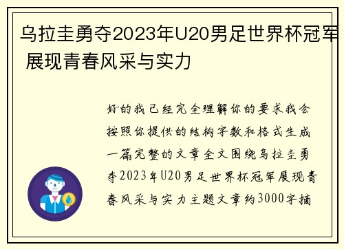 乌拉圭勇夺2023年U20男足世界杯冠军 展现青春风采与实力