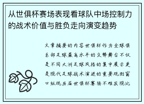 从世俱杯赛场表现看球队中场控制力的战术价值与胜负走向演变趋势 从世俱杯赛场表现看球队中场控制力的战术价值与胜负走向演变趋势