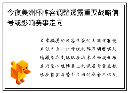 今夜美洲杯阵容调整透露重要战略信号或影响赛事走向