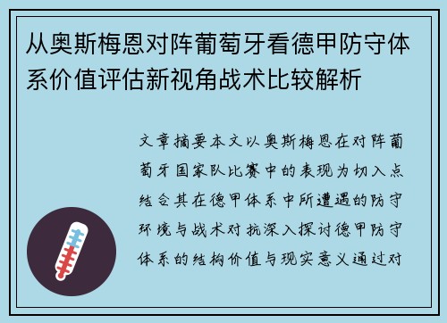 从奥斯梅恩对阵葡萄牙看德甲防守体系价值评估新视角战术比较解析