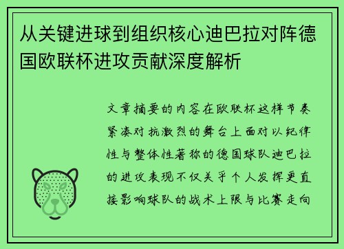 从关键进球到组织核心迪巴拉对阵德国欧联杯进攻贡献深度解析 从关键进球到组织核心迪巴拉对阵德国欧联杯进攻贡献深度解析