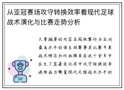 从亚冠赛场攻守转换效率看现代足球战术演化与比赛走势分析 从亚冠赛场攻守转换效率看现代足球战术演化与比赛走势分析