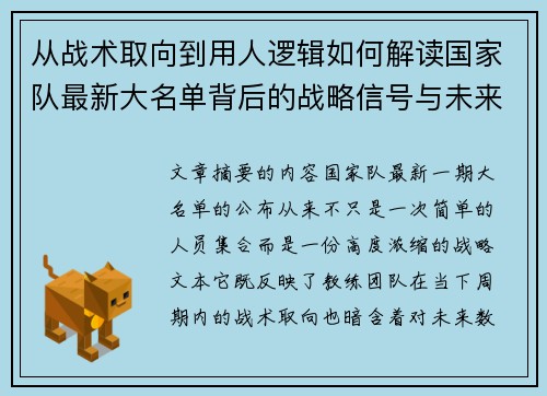 从战术取向到用人逻辑如何解读国家队最新大名单背后的战略信号与未来布局 从战术取向到用人逻辑如何解读国家队最新大名单背后的战略信号与未来布局