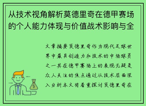 从技术视角解析莫德里奇在德甲赛场的个人能力体现与价值战术影响与全面评价 从技术视角解析莫德里奇在德甲赛场的个人能力体现与价值战术影响与全面评价