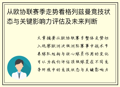 从欧协联赛季走势看格列兹曼竞技状态与关键影响力评估及未来判断 从欧协联赛季走势看格列兹曼竞技状态与关键影响力评估及未来判断