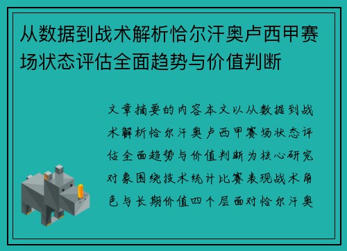 从数据到战术解析恰尔汗奥卢西甲赛场状态评估全面趋势与价值判断 从数据到战术解析恰尔汗奥卢西甲赛场状态评估全面趋势与价值判断