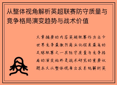 从整体视角解析英超联赛防守质量与竞争格局演变趋势与战术价值