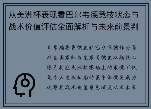 从美洲杯表现看巴尔韦德竞技状态与战术价值评估全面解析与未来前景判断