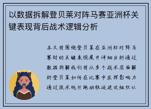 以数据拆解登贝莱对阵马赛亚洲杯关键表现背后战术逻辑分析