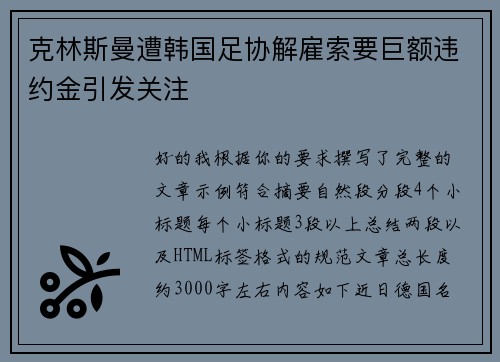 克林斯曼遭韩国足协解雇索要巨额违约金引发关注 克林斯曼遭韩国足协解雇索要巨额违约金引发关注