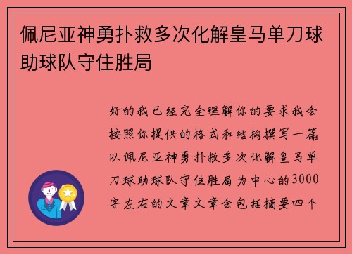 佩尼亚神勇扑救多次化解皇马单刀球助球队守住胜局 佩尼亚神勇扑救多次化解皇马单刀球助球队守住胜局