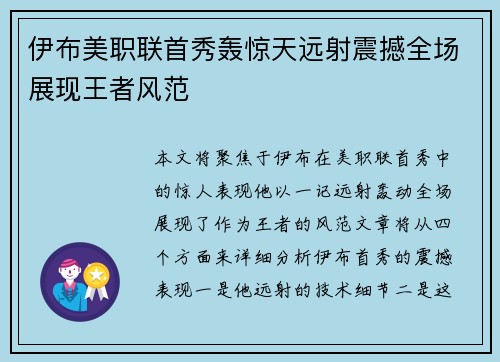 伊布美职联首秀轰惊天远射震撼全场展现王者风范 伊布美职联首秀轰惊天远射震撼全场展现王者风范