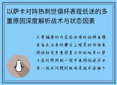 以萨卡对阵热刺世俱杯表现低迷的多重原因深度解析战术与状态因素 以萨卡对阵热刺世俱杯表现低迷的多重原因深度解析战术与状态因素
