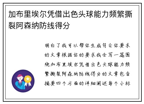 加布里埃尔凭借出色头球能力频繁撕裂阿森纳防线得分 加布里埃尔凭借出色头球能力频繁撕裂阿森纳防线得分